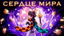 Сердце мира — (MrLololoshka, Archmage Eternal, Восход, PryAnnya) • Сердце Вселенной