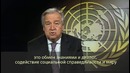 Генеральный секретарь ООН поздравляет мусульман мира с началом Рамадан