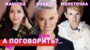 Manizha, Монеточка, Визбор. Спецвыпуск Свобода голоса! А поговорить