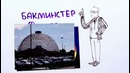 Научпок — Ногомяч по науке