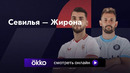 Севилья – Жирона | Ла Лига 2023/24 | 3-й тур | Обзор матча