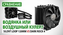 Водянка или воздушный кулер? Сравнение be quiet! SILENT LOOP 120MM vs DARK ROCK 4