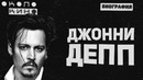 Джонни Депп – Биография и факты от Около Кино (Актёр)