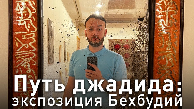 Выставка Махмуд Ходжи Бехбуди в Ташкенте