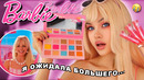 Заказала косметику BARBIE *ну что же проверим