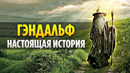 ГЭНДАЛЬФ – Настоящая История Великого Мага (Властелин Колец / Хоббит)