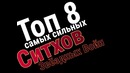 Звёздные войны топ 8 ситхов