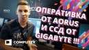 Оперативка от Aorus и ССД от GIGABYTE! Aorus RGB Memory и Gigabyte SSD ud pro
