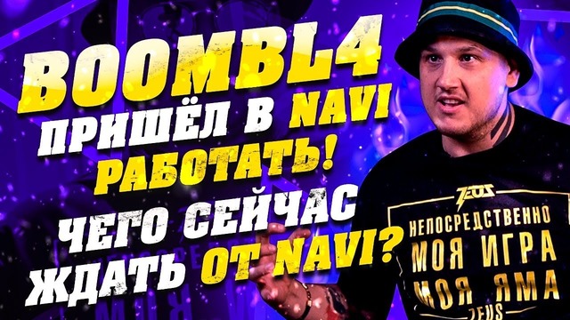 ZEUS VLOG boombl4 пришёл в NAVI РАБОТАТЬ! Чего сейчас ждать от Navi