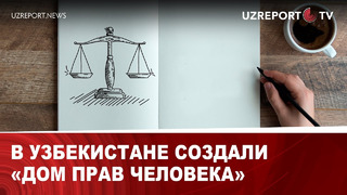 В Узбекистане создали «Дом прав человека»