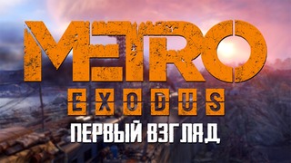 METRO Exodus – Первый взгляд [#1] | Stream