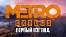 METRO Exodus – Первый взгляд [#1] | Stream