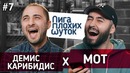 Лига плохих шуток #7 | Демис Карибидис x Мот