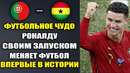 ВАУ. РОНАЛДУ ИЗМЕНИЛ ФУТБОЛ НАВЕКИ СВОИМ ЗАПУСКОМ ЧЕМПИОНАТ МИРА 2022. ПОРТУГАЛИЯ – ГАНА