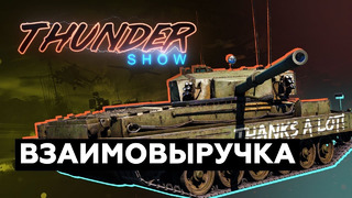 Thunder Show- Взаимовыручка