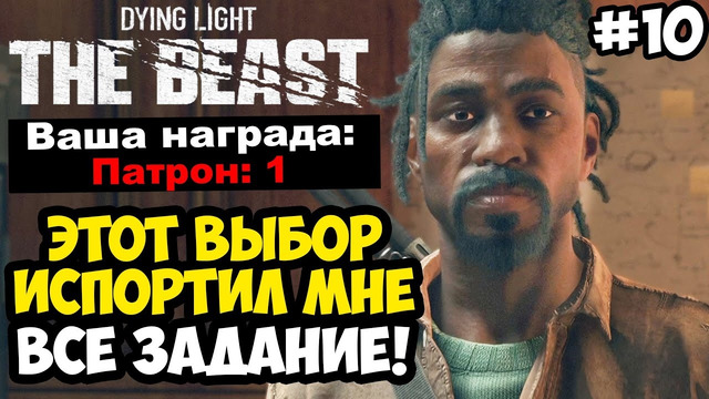 ЭТО САМЫЙ ХУДШИЙ КВЕСТ В ИГРЕ! – Dying Light: The Beast Полное Прохождение #10