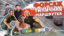 МАРШРУТНЫЙ ФОРСАЖ- однажды в России #переозвучка