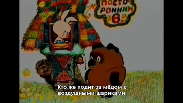 Старые мультфильмы. Винни-Пух на английском с русскими субтитрами