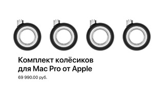 Полный обзор колесиков для Mac Pro от Apple за 69.990 рублей + тест-драйв
