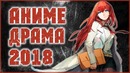 [топ 5] аниме-драма года! (2018)