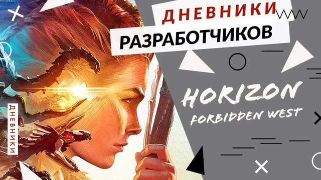 Horizon Forbidden West – Дневники разработчиков