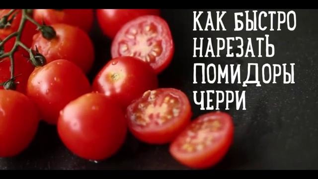 Как быстро порезать помидорки черри – Рецепты Bon Appetit