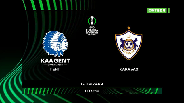 Гент – Карабах | Лига Конференций 2022/23 | 1/16 финала | Ответный матч | Обзор матча