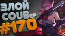 ЗЛОЙ BEST COUB Forever #170 | anime amv / gif / mycoubs / аниме / mega coub