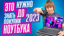 Игровые Ноутбуки. Как выбрать в 2023 году? Полное руководство