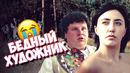 Бедный художник (#ЕвгенийКулик)