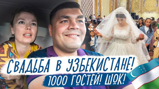 В ШОКЕ от свадьбы в УЗБЕКИСТАНЕ! 1000 гостей