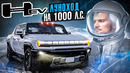 Мой НОВЫЙ электо-HUMMER! Большой ТЕСТ. Поменял Гелик на американский пикап