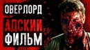 Оверлорд – адский фильм (обзор)