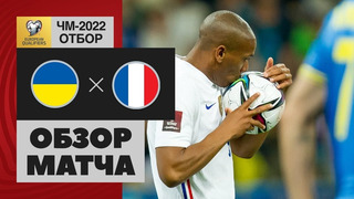 Украина – Франция | Чемпионат Мира 2022 | Квалификация | 5-й тур