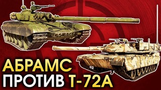 T-72A vs Abrams War Thunder