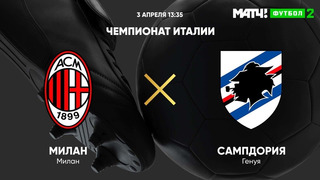 Милан – Сампдория | Итальянская Серия А 2020/21 | 29-й тур