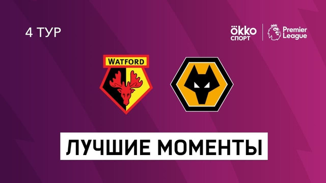 Уотфорд – Вулверхэмптон | Английская Премьер-лига 2021/22 | 4-й тур