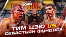 Тим ЦЗЮ vs Себастьян ФУНДОРА – Кровавый бой / ОБЗОР