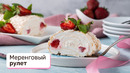 Рецепт, который так долго ждали – меренговый рулет