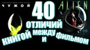 Чужой. 40 отличий между фильмом и книгой