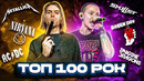 ТОП 100 РОК ПЕСЕН 1966-2022 по ПРОСМОТРАМ | Лучшие рок хиты мира