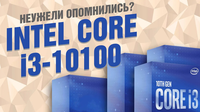 Процессор Intel Core i3-10100: неужели опомнились