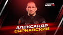 Александр Сарнавский: перенос боя; есть желание подраться с «Белазом»; прогнозы на бои UFС