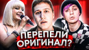 Хайповые ремейки старых хитов превзошедшие оригинал