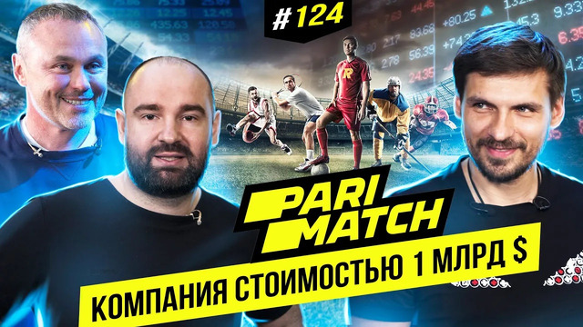 PariMatch – стоимостью миллиард долларов | BigMoney #124