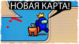 ПЕРВАЯ ИГРА НА НОВОЙ КАРТЕ В AMONG US