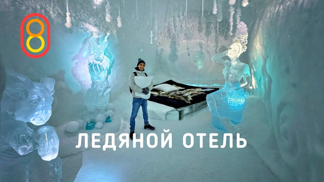 Ночь в ЛЕДЯНОМ отеле: 60 000 рублей