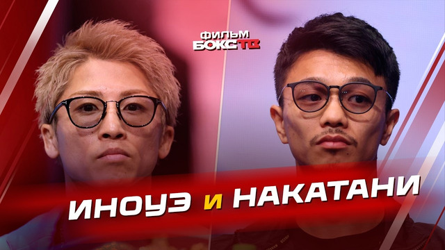 Наоя Иноуэ и Дзунто Накатани – что произошло