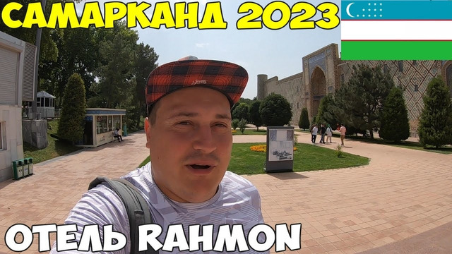 Узбекистан Самарканд скоростной поезд Афросиаб, полный обзор. Отель Rahmon цены 2023
