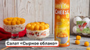 Салат «Сырное облако»